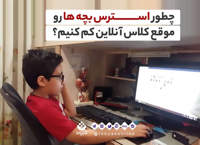 چطور استرس بچهها رو موقع کلاس آنلاین کم کنیم؟