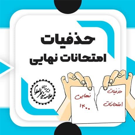 جدول نهایی قسمتهای حذفی آزمونهای خرداد ماه