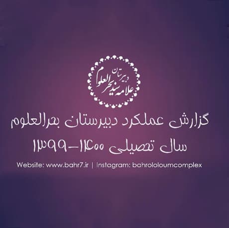 گزارش عملکرد دبیرستان بحرالعلوم در سال تحصیلی 1399
