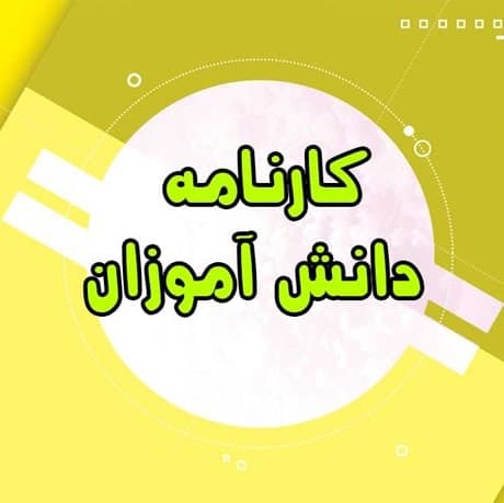 جدول زمانبندی دریافت کارنامه (دوره اول)