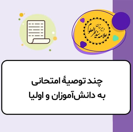 چند توصیۀ امتحانی به دانشآموزان و اولیا