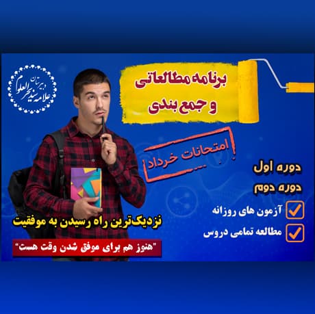 برنامه مطالعاتی و جمعبندی (ویژه امتحانات خرداد)