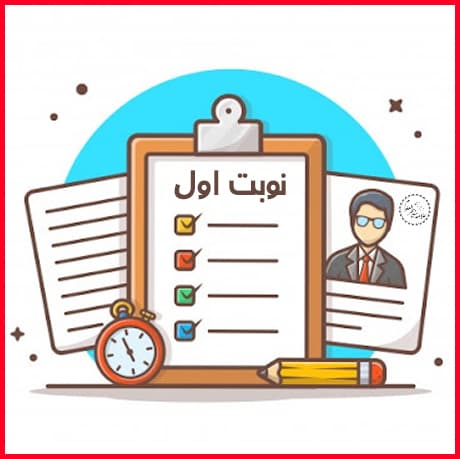 جدول زمانبندی برگزاری آزمونهای نوبت اول (دوره اول و دوم)