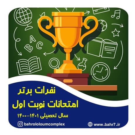دانش آموزان برتر آزمونهای نوبت اول