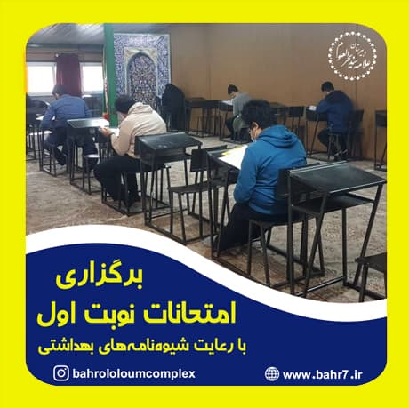 برگزاری امتحانات نوبت اول با رعایت شیوهنامههای بهداشتی