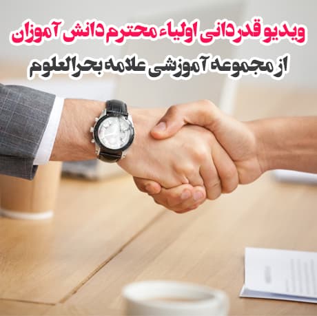 ویدیو قدردانی اولیا محترم دانش آموزان از دبیرستان علامه بحرالعلوم