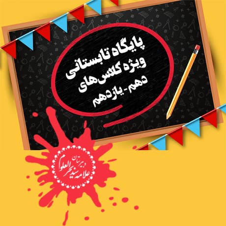 پایگاه تابستانی کلاسهای دهم و یازدهم (به صورت حضوری)