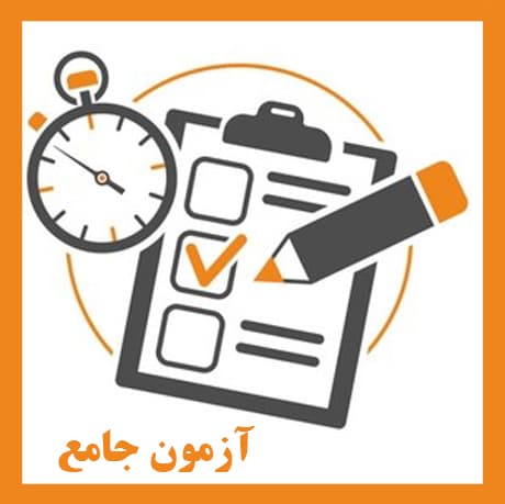 برگزاری آزمون جمع بندی جامع پایه دوازدهم