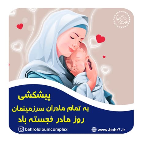 پیام تبریک دانش آموزان دبیرستان بحرالعلوم به مناسبت