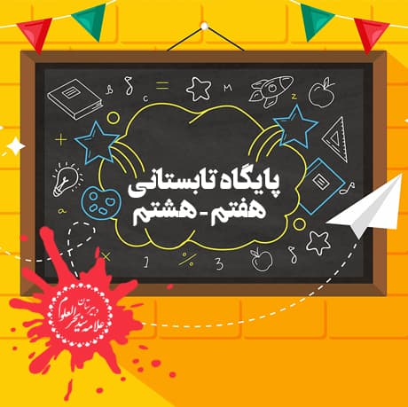 پایگاه تابستانی کلاسهای هفتم - هشتم (به صورت حضوری)