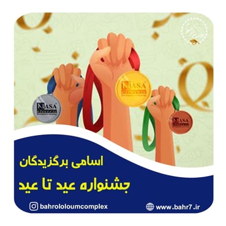 دانش آموزان برگزیده جشنواره عید تا عید دبیرستان علامه بحرالعلوم