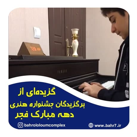 گزیدهای از آثار هنری دانش آموزان عزیز در جشنواره هنری دهه مبارک فجر