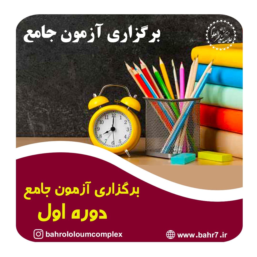 برگزاری آزمون جامع 16 آبان (دوره اول)