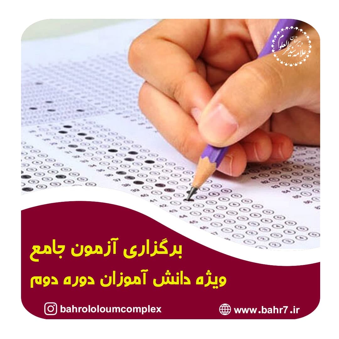 برگزاری آزمون جامع ویژه دوره دوم
