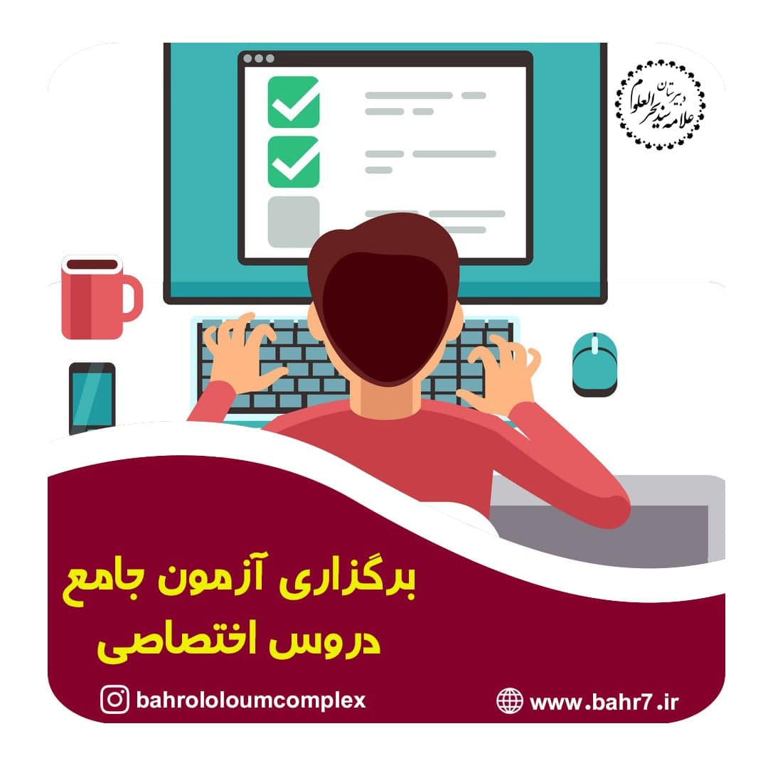 برگزاری آزمون در منزل (ویژه پایه دهم)