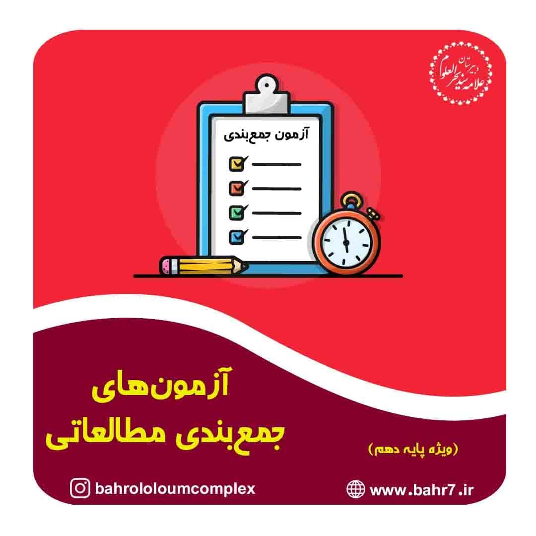 برگزاری آزمون های جمع بندی مطالعاتی