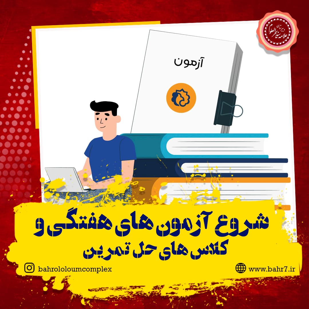 شروع آزمون های هفتگی و کلاس های حل تمرین