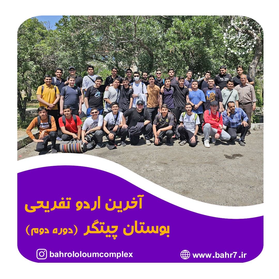 اردو تفریحی بوستان چیتگر (دوره دوم)