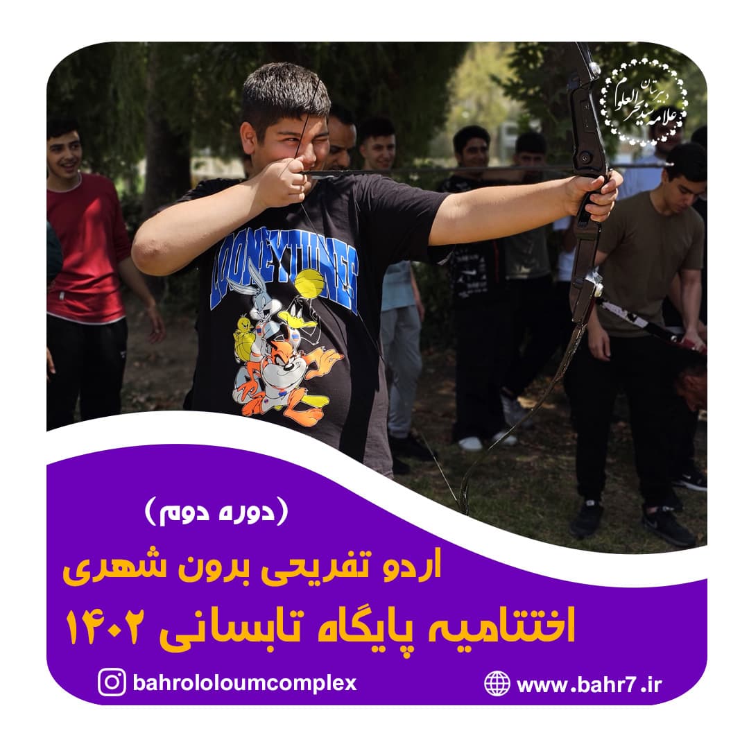 اردو اختتامیه پایگاه تابستانی 1402 (دوره دوم)