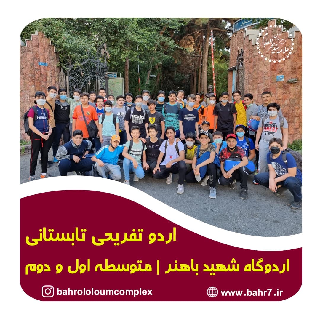 گزارش تصویری از اردو تفریحی تابستانی| اردوگاه شهید باهنر