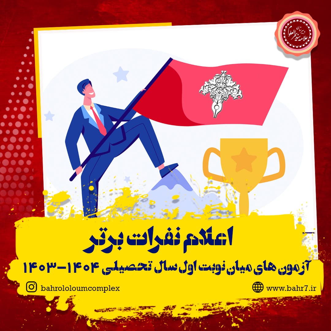 اعلام نفرات برتر امتحانات میان نوبت اول