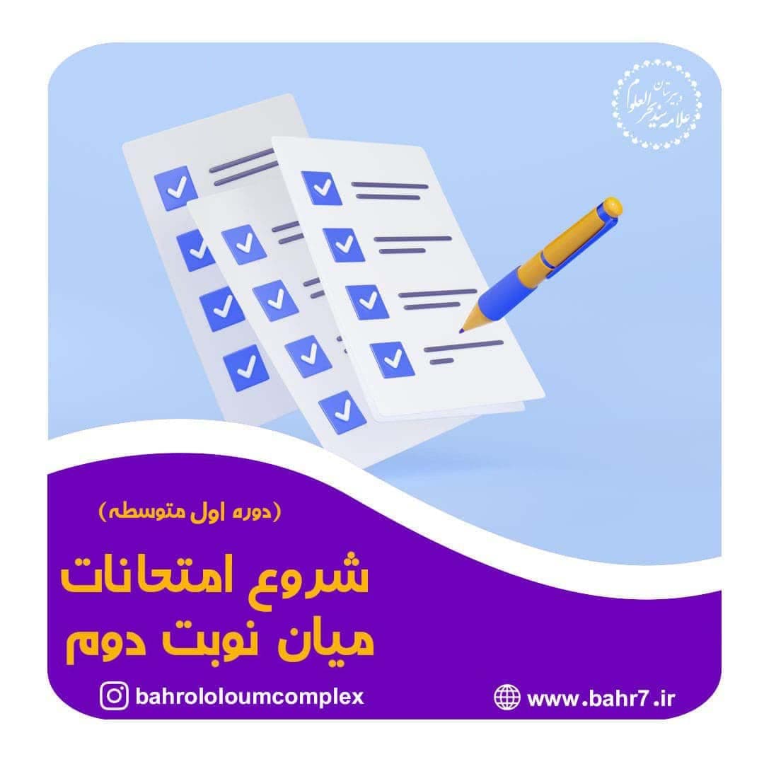 ارائه برنامه امتحانات میان نوبت دوم