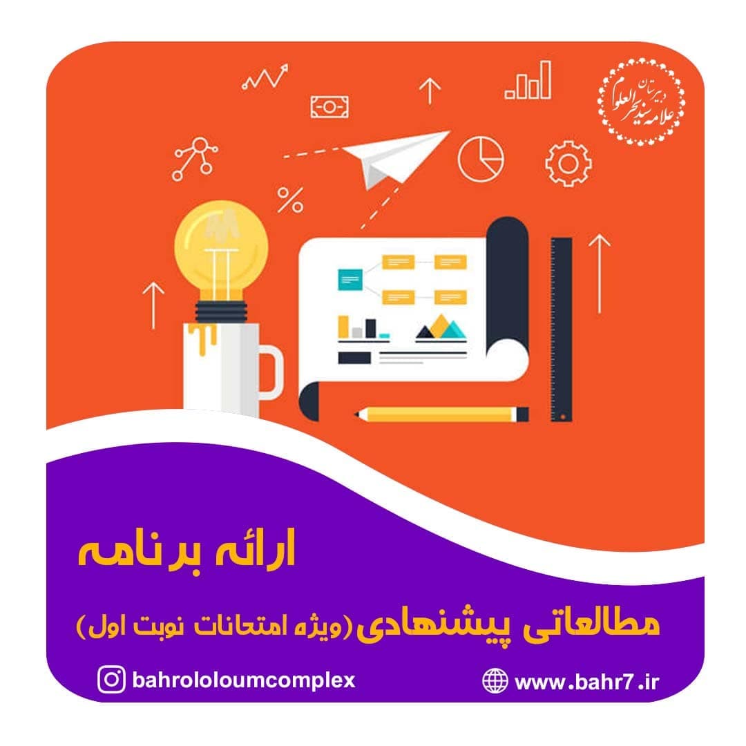 ارائه برنامه مطالعاتی پیشنهادی جهت شرکت در آزمون های نوبت اول