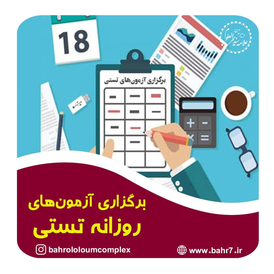 برگزاری آزمون های روزانه تستی