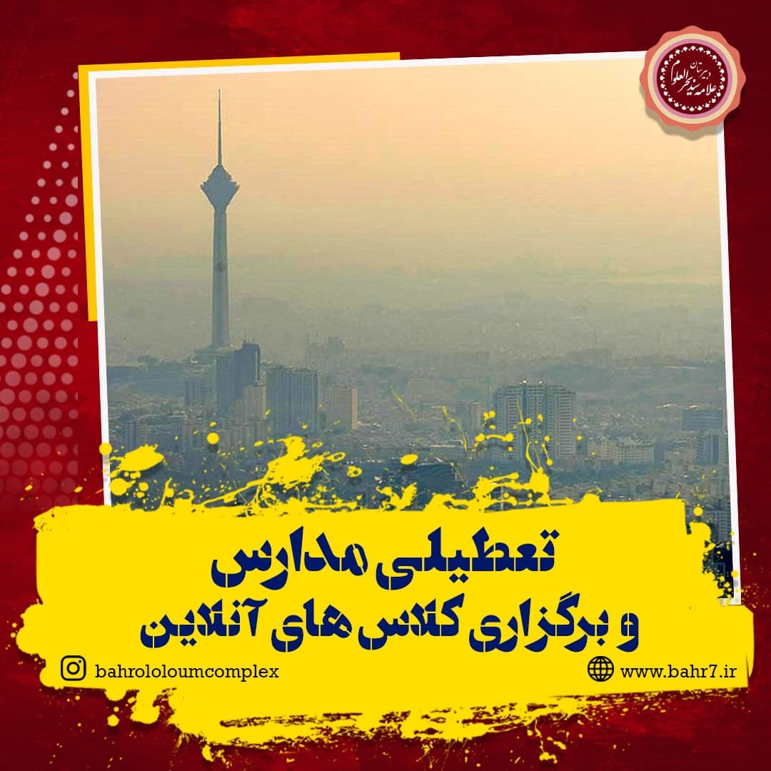 تعطیلی مدارس تهران و برگزاری کلاس های آنلاین