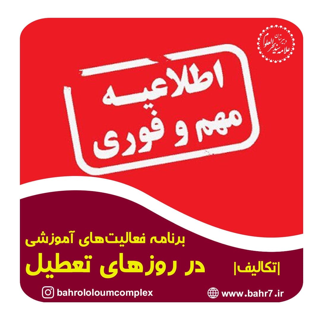 برنامه فعالیتهای آموزشی (تکالیف) ویژه روزهای تعطیل