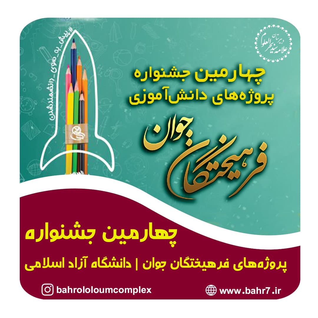 اعلام اسامی رتبههای برتر چهارمین جشنواره پروژههای دانشآموزی فرهیختگان جوان