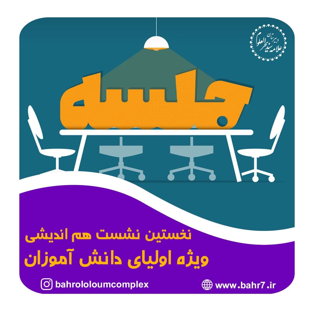 نخستین نشست هم اندیشی ویژه اولیای دانش آموزان