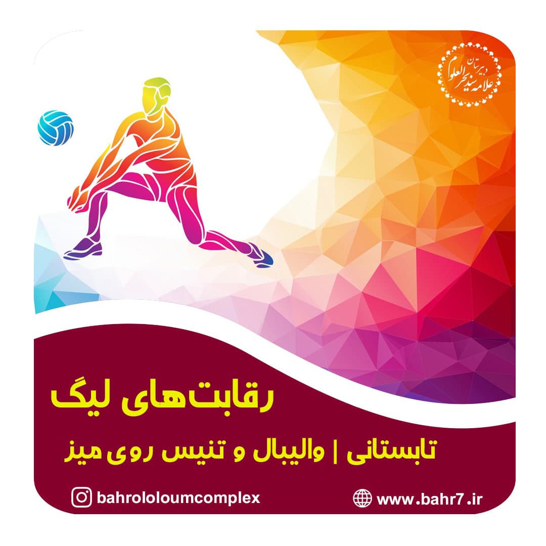 برگزاری رقابتهای لیگ تابستانی