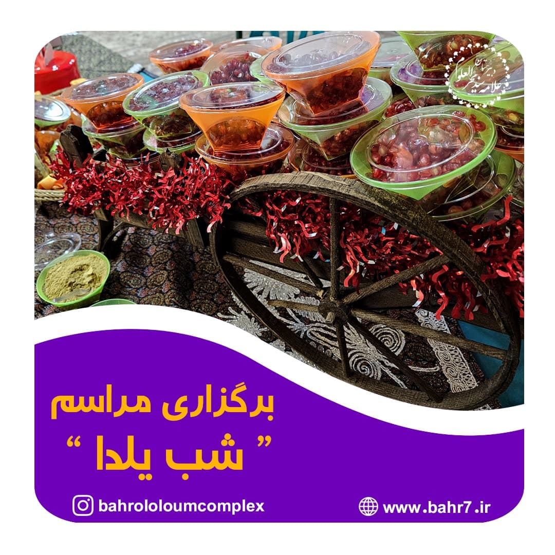 بخش های از مراسم نکوداشت شب یلدا