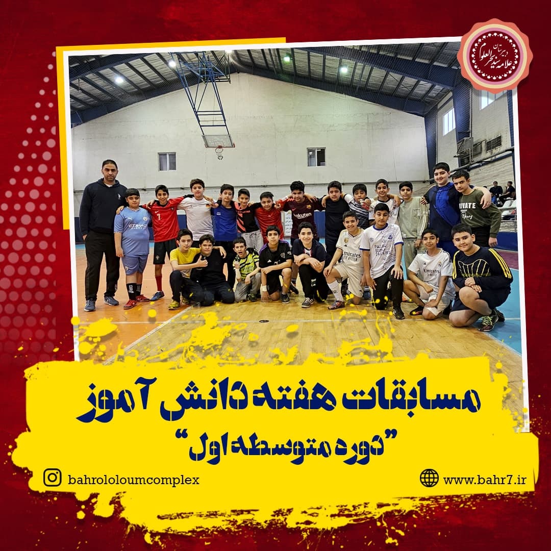 برگزاری مسابقات ورزشی هفته دانش آموز (دوره اول متوسطه)