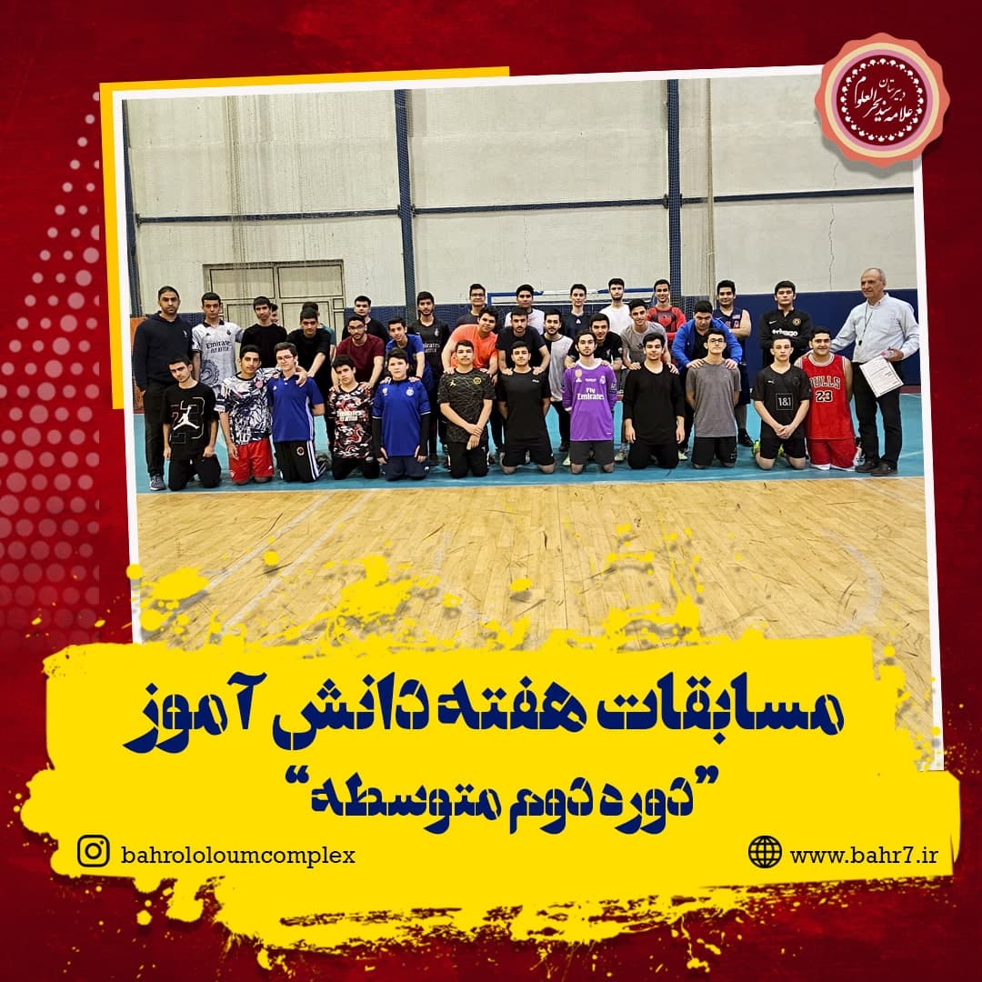 برگزاری مسابقات ورزشی هفته دانش آموز (دوره دوم متوسطه)