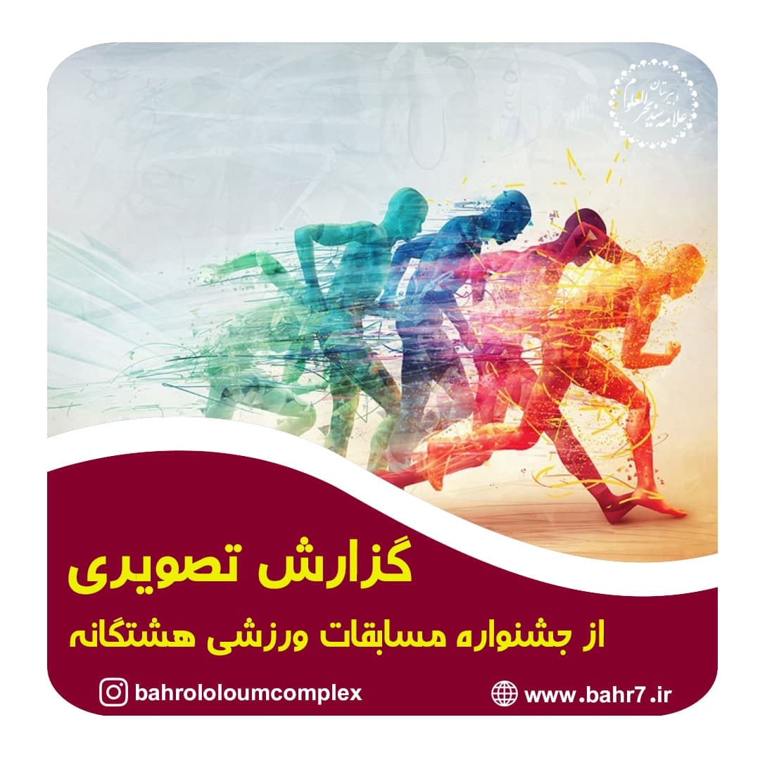 بخشهایی از گزارش تصویری جشنواره مسابقات ورزشی هشتگانه