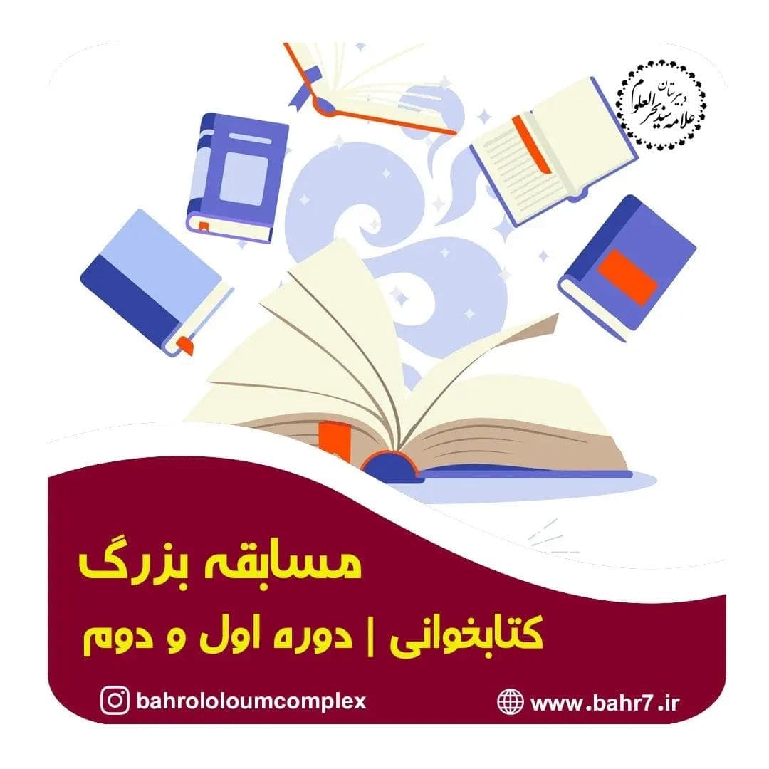 مسابقه بزرگ "کتابخوانی"