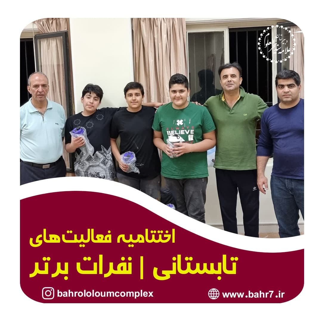 اختتامیه فعالیتهای تابستانی به همراه اعلام نفرات برتر