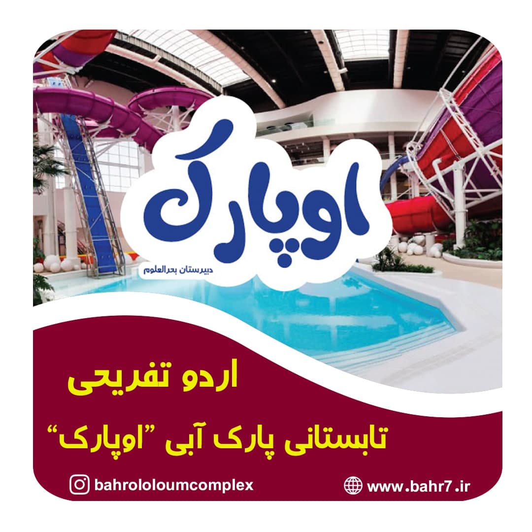 بخشهایی از اردو تفریحی تابستانی | پارک آبی "اوپارک" 