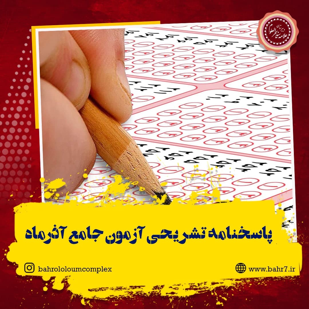 پاسخنامه تشریحی آزمون جامع آذرماه