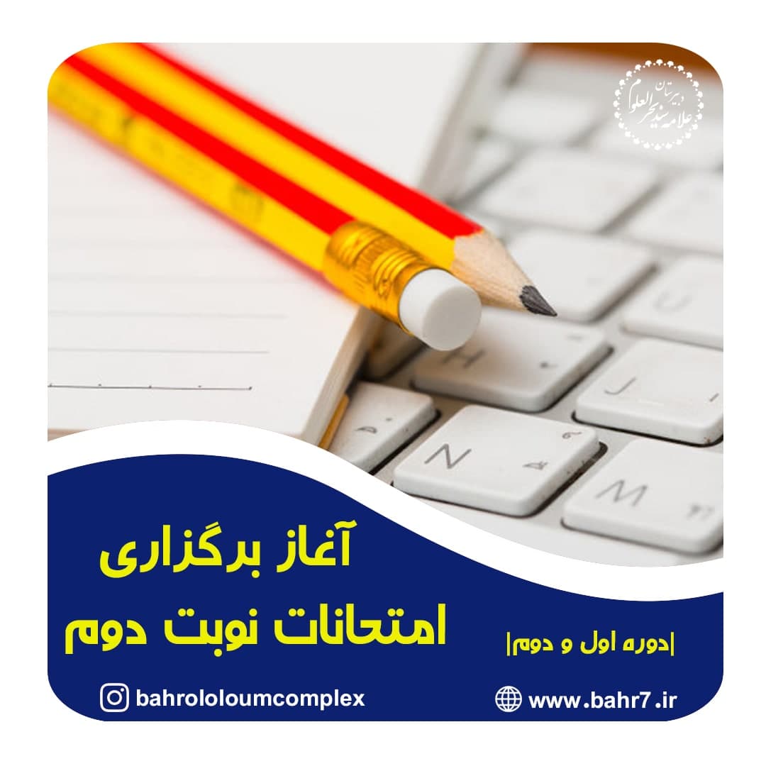 آغاز برگزاری آزمونهای نوبت دوم