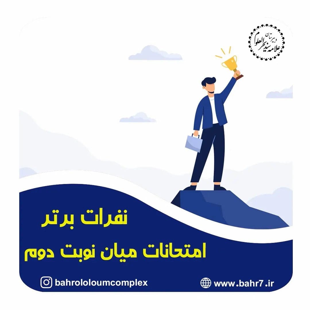 نفرات برتر آزمونهای میان نوبت دوم