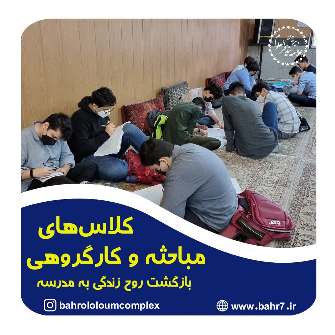 برگزاری کلاسهای مباحثه و کارگروهی