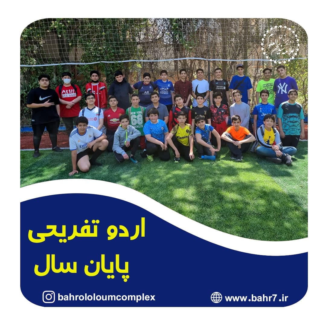 برگزاری اردو تفریحی پایان سال تحصیلی