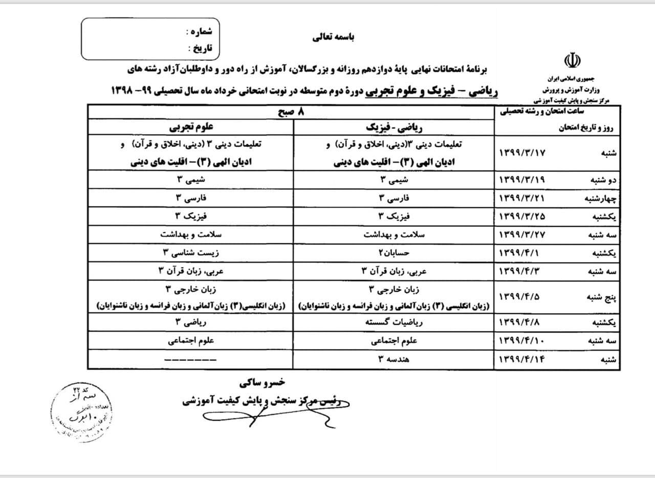 برنامه امتحان نهایی پایه دوازدهم