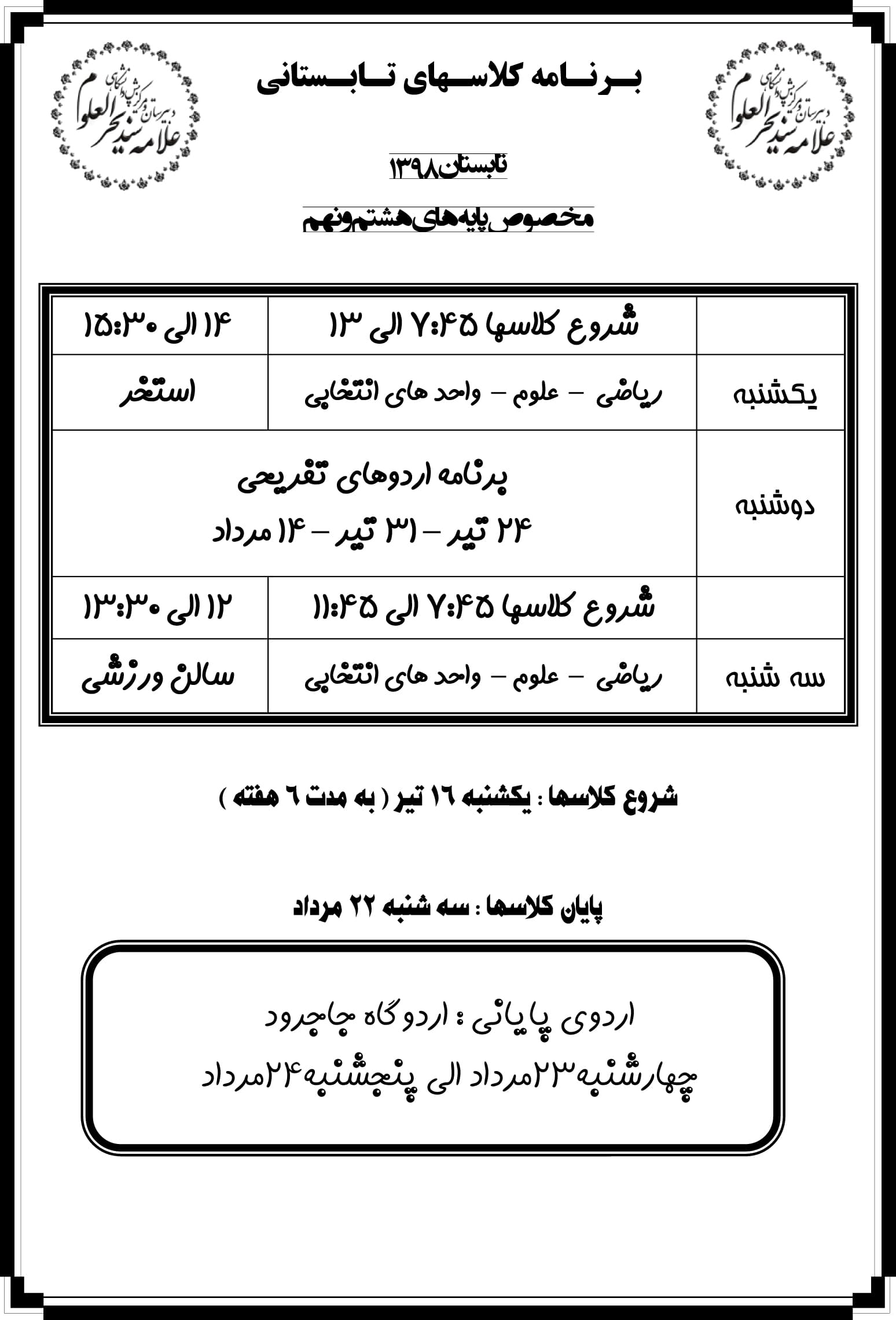 کلاسهای تابستانی دوره اول