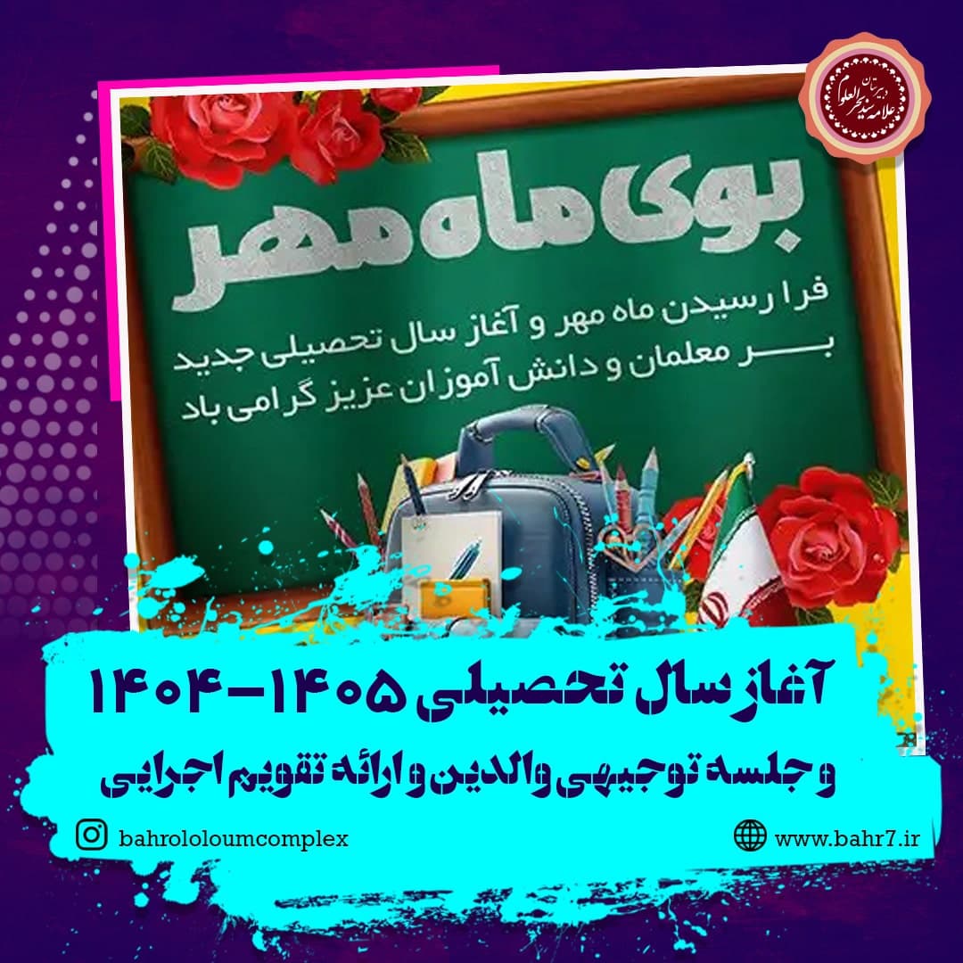آغاز سال تحصیلی جدید و جلسه توجیهی اولیا
