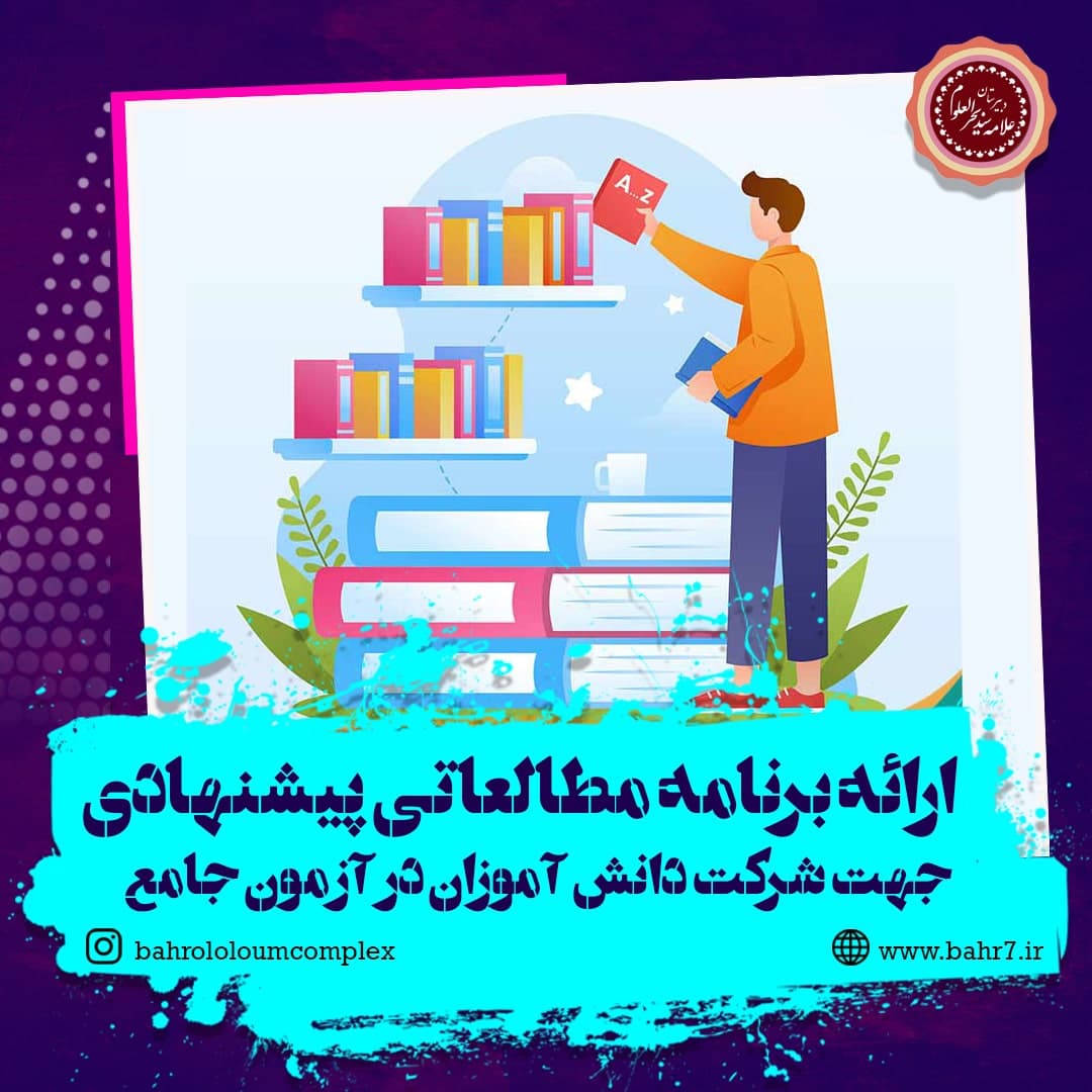 ارائه برنامه مطالعاتی پیشنهادی جهت شرکت در آزمون جامع