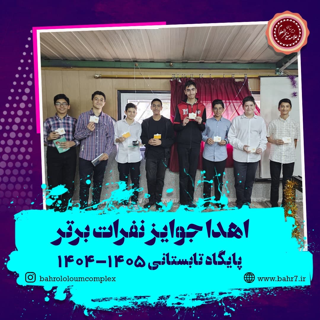 اعلام نفرات برتر پایگاه تابستانی، همایش مطالعه و تحقیق و مسابقات احکام